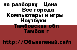 Acer Aspire 7750 на разборку › Цена ­ 500 - Все города Компьютеры и игры » Ноутбуки   . Тамбовская обл.,Тамбов г.